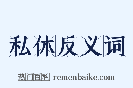 私休反义词是什么意思的图片